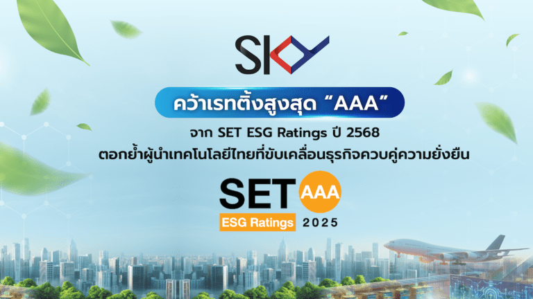 SKY ICT คว้าเรทติ้งสูงสุด “AAA” จาก SET ESG Ratings ปี 2568 ตอกย้ำผู้นำเทคโนโลยีไทยที่ขับเคลื่อนธุรกิจควบคู่ความยั่งยืน