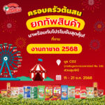 วุ้นเส้นต้นสน ร่วมออกบูธ “งานกาชาด 2568” ยกทัพสินค้า พร้อมโปรโมชั่นสุดคุ้ม แนะนำสินค้าใหม่ “ต้นสน อีทซี่” อร่อยง่ายตอบโจทย์ GEN ใหม่