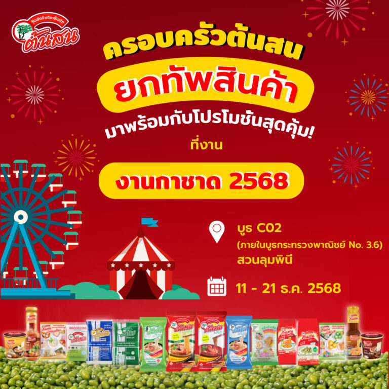 วุ้นเส้นต้นสน ร่วมออกบูธ “งานกาชาด 2568” ยกทัพสินค้า พร้อมโปรโมชั่นสุดคุ้ม แนะนำสินค้าใหม่ “ต้นสน อีทซี่” อร่อยง่ายตอบโจทย์ GEN ใหม่