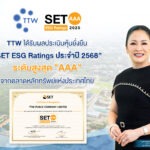TTW ได้รับผลประเมินหุ้นยั่งยืน “SET ESG Rating ระดับสูงสุด AAA” ประจำปี 2025 จากตลาดหลักทรัพย์แห่งประเทศไทย