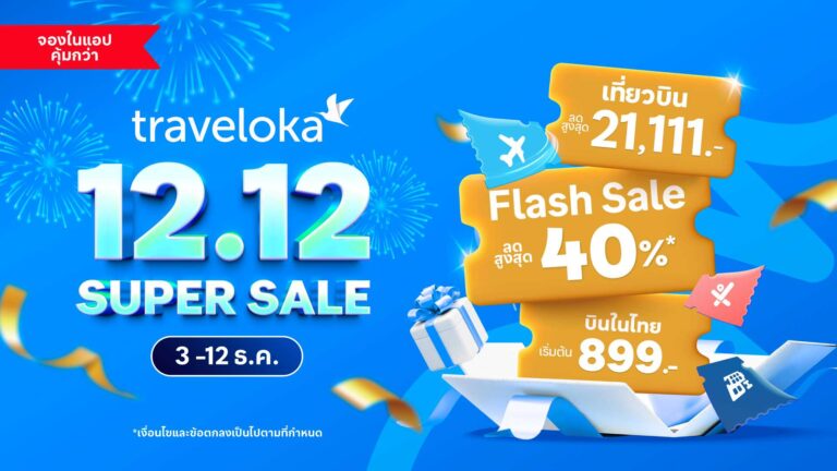 Traveloka เผย “Soft Power Travel” คือเทรนด์ท่องเที่ยวมาแรง ส่งท้ายปี 2568 ของนักเดินทางชาวไทย ในแคมเปญ 12.12 Super Sale