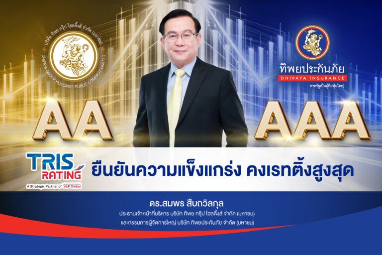TRIS Rating ยืนยันความแข็งแกร่ง คงเรทติ้งสูงสุด “ทิพยประกันภัย” ที่ AAA และ “ทิพย กรุ๊ป” ที่ AA แนวโน้ม “Stable”