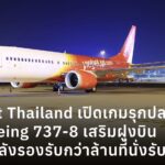 Vietjet Thailand เปิดเกมรุกปลายปี ดัน Boeing 737-8 เสริมฝูงบิน เพิ่มกำลังรองรับกว่าล้านที่นั่งรับเทศกาลท่องเที่ยว