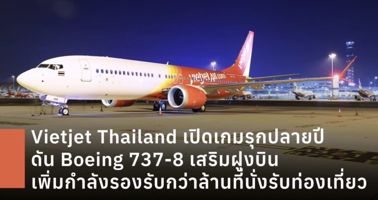Vietjet Thailand เปิดเกมรุกปลายปี ดัน Boeing 737-8 เสริมฝูงบิน เพิ่มกำลังรองรับกว่าล้านที่นั่งรับเทศกาลท่องเที่ยว