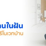 ทีทีบี ฟินทิป แนะนำ 4 เคล็ดลับวางแผนกู้เงินทำบ้านในฝัน ทางออกสำหรับคนต่อเติม-รีโนเวทบ้าน ให้ราบรื่น สวยงามแบบที่ต้องการ