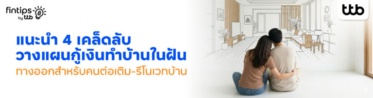 ทีทีบี ฟินทิป แนะนำ 4 เคล็ดลับวางแผนกู้เงินทำบ้านในฝัน ทางออกสำหรับคนต่อเติม-รีโนเวทบ้าน ให้ราบรื่น สวยงามแบบที่ต้องการ