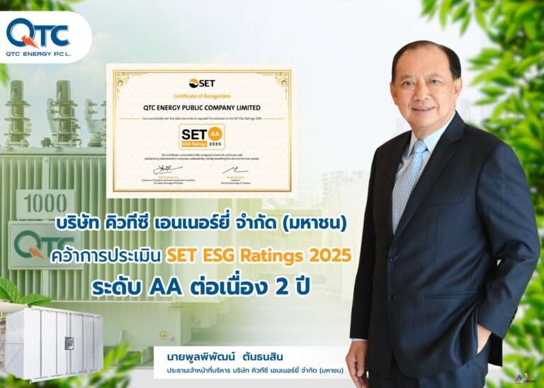 QTC คว้าหุ้นยั่งยืน SET ESG Ratings ระดับ “AA” ต่อเนื่องปีที่ 2