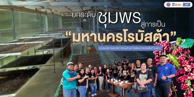 ยกระดับชุมพรสู่การเป็น “มหานครโรบัสต้า” ระดับประเทศและระดับสากล