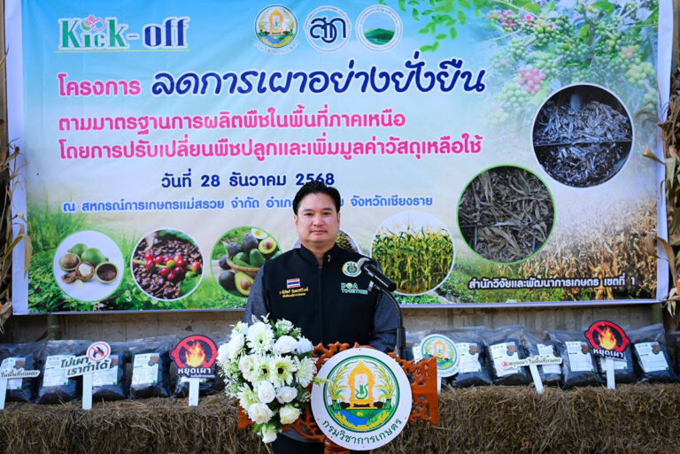 กรมวิชาการเกษตร Kick-off โครงการลดการเผาอย่างยั่งยืนในพื้นที่ภาคเหนือ หนุนปรับเปลี่ยนพืชปลูก เพิ่มมูลค่าวัสดุเหลือใช้ ลด PM2.5 อย่างเป็นรูปธรรม