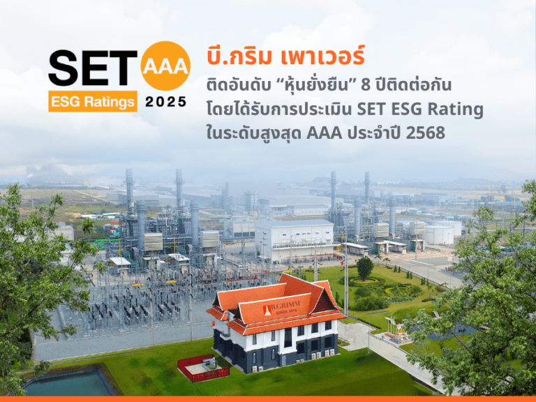 บี.กริม เพาเวอร์ คว้าเรตติ้งระดับ AAA ด้วยคะแนนสูงสุดในกลุ่มอุตสาหกรรม ครองหุ้นยั่งยืน 8 ปีซ้อน ตอกย้ำความมุ่งมั่นสู่การพัฒนาอย่างยั่งยืน ควบคู่ความรับผิดชอบต่อสังคม สิ่งแวดล้อม และธรรมาภิบาล