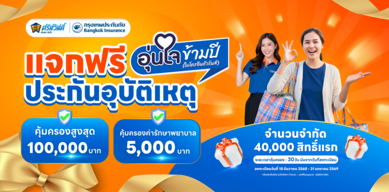 SAWAD มอบของขวัญปีใหม่ แจกประกันอุบัติเหตุอุ่นใจข้ามปี