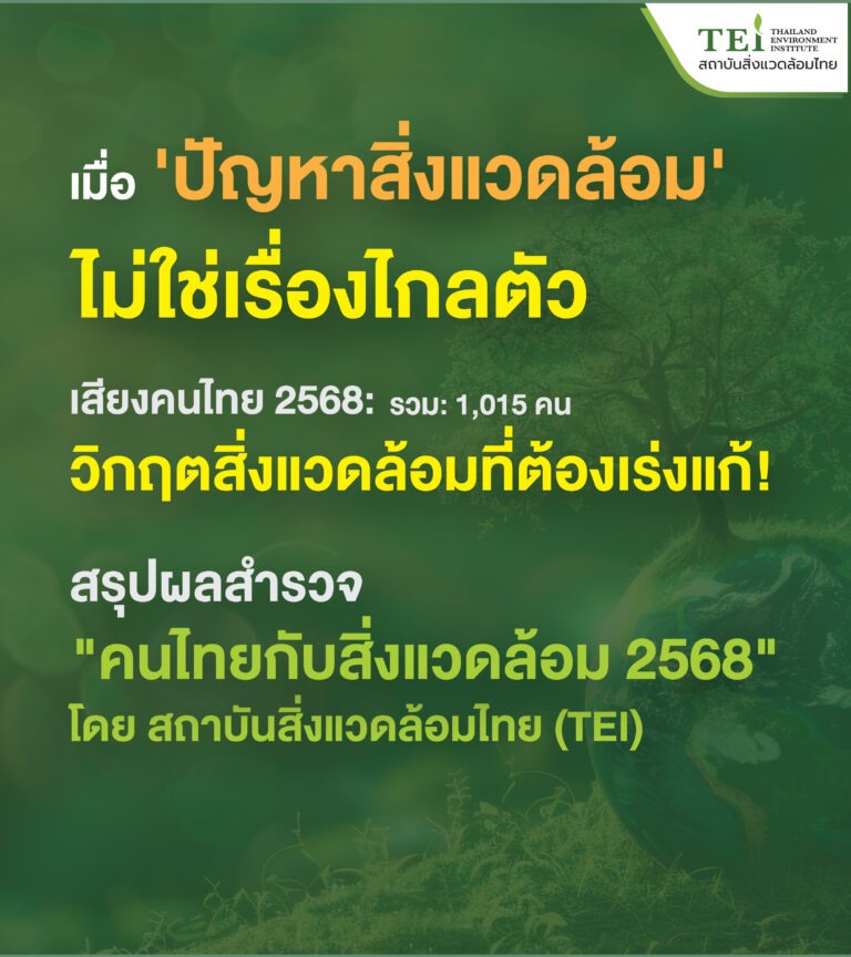 สถาบันสิ่งแวดล้อมไทย เผยผลสำรวจ “คนไทยกับสิ่งแวดล้อม 2568” ชี้วิกฤต PM2.5 ครองแชมป์ปัญหาอันดับ 1 ประชาชนแห่หนุน “กฎหมายอากาศสะอาด” เป็นวาระเร่งด่วน