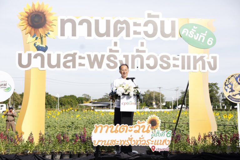 ซีพีแรม ชวนเช็กอินทุ่งทานตะวัน 5 ไร่ ใกล้กรุงเทพฯ เพียง 45 นาที กับ “ทานตะวันบานสะพรั่งทั่วระแหง ครั้งที่ 6” ชวนสัมผัสทุ่งทานตะวันรับลมหนาว เสริมแกร่งเศรษฐกิจฐานรากยั่งยืน
