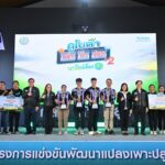 สยามคูโบต้า และ กรมส่งเสริมการเกษตร ปั้นต้นแบบนักพัฒนาแปลงปลูกข้าวลดโลกร้อน ประกาศผลทีมผู้ชนะคว้ารางวัลถ้วยพระราชทานฯ “คูโบต้า กล้า ท้า ปลูก” ปี 2 ชูนวัตกรรมปฏิทินการเพาะปลูก ยกระดับเกษตรไทยสู่ Smart Farming