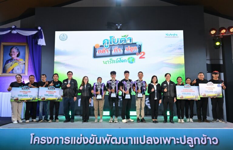 สยามคูโบต้า และ กรมส่งเสริมการเกษตร ปั้นต้นแบบนักพัฒนาแปลงปลูกข้าวลดโลกร้อน ประกาศผลทีมผู้ชนะคว้ารางวัลถ้วยพระราชทานฯ “คูโบต้า กล้า ท้า ปลูก” ปี 2 ชูนวัตกรรมปฏิทินการเพาะปลูก ยกระดับเกษตรไทยสู่ Smart Farming