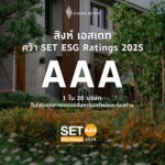 สิงห์ เอสเตท ตอกย้ำผู้นำอสังหาฯ ยั่งยืน คว้า SET ESG Ratings 2025 ระดับ AAA