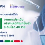 อินโดรามา เวนเจอร์ส ครองอันดับหนึ่งของโลกในการจัดอันดับ ChemScore 2025 ด้านการบริหารจัดการสารเคมีและผลการดำเนินงานด้านสิ่งแวดล้อมที่เป็นเลิศ