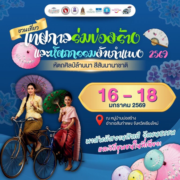 เทศบาลเมืองต้นเปา ชวนสัมผัสเสน่ห์ศิลปะพื้นบ้าน สืบสานภูมิปัญญาหัตถศิลป์ไทยกว่า 100 ปี ใน “เทศกาลร่มบ่อสร้างและหัตถกรรมสันกำแพง 2569” หัตถกรรมสร้างสรรค์ สีสันนานาชาติ ครั้งที่ 41 16 – 18 มกราคม 2569 ณ หมู่บ้านบ่อสร้าง อ.สันกำแพง จ.เชียงใหม่