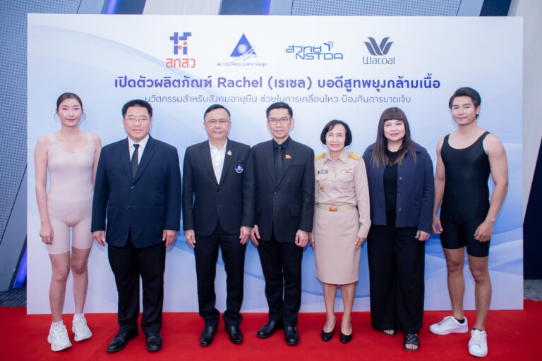 วาโก้ ผสานความร่วมมือกับทีมวิจัยเอ็มเทค สวทช. เปิดตัว “เรเชล” บอดีสูทพยุงกล้ามเนื้อ พร้อมพันธมิตรภาครัฐร่วมหนุนการเข้าถึงนวัตกรรมเพื่อสังคมสูงวัย