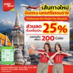 เวียตเจ็ทไทยแลนด์ กลับมาให้บริการในเส้นทาง “กรุงเทพฯ – นครศรีธรรมราช” หนุนโครงข่ายเศรษฐกิจท่องเที่ยวใต้แข็งแรงรับช่วงไฮซีซั่น สำรองที่นั่งได้แล้ววันนี้!