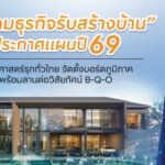 ‘สมาคมธุรกิจรับสร้างบ้าน’ ประกาศแผนปี 69 รับมือตลาดผันผวน ชูยุทธศาสตร์รุกทั่วไทย จัดตั้งบอร์ดภูมิภาค พร้อมสานวิสัยทัศน์ B-Q-O เร่งตลาดรับสร้างบ้านฟื้นตัว