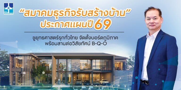 ‘สมาคมธุรกิจรับสร้างบ้าน’ ประกาศแผนปี 69 รับมือตลาดผันผวน ชูยุทธศาสตร์รุกทั่วไทย จัดตั้งบอร์ดภูมิภาค พร้อมสานวิสัยทัศน์ B-Q-O เร่งตลาดรับสร้างบ้านฟื้นตัว