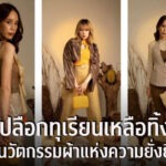 จากเปลือกทุเรียนเหลือทิ้ง สู่นวัตกรรมแห่งความยั่งยืน ดุษฎีบัณฑิตจุฬาฯ พัฒนาเส้นใยผ้าทอจากเปลือกทุเรียนสำเร็จครั้งแรกในไทย ผสานภูมิปัญญาท้องถิ่น ส่งเสริม Soft Power ไทย