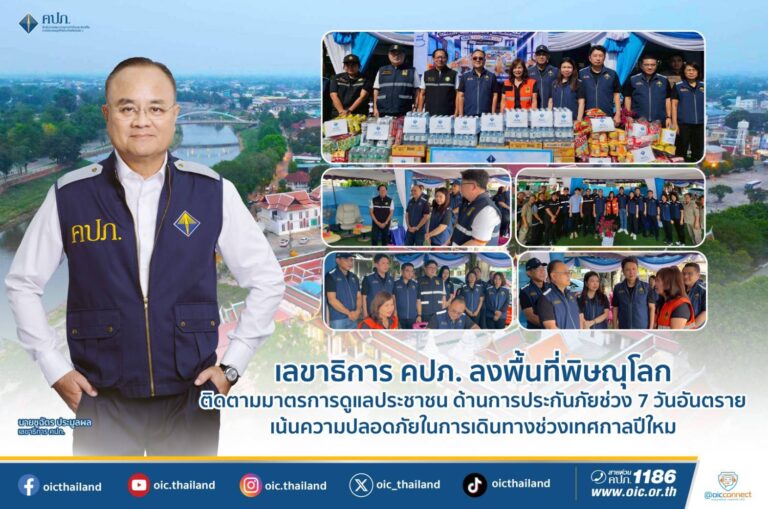 เลขาธิการ คปภ. ลงพื้นที่จังหวัดพิษณุโลก เพื่อติดตามสถานการณ์และเตรียมความพร้อมด้านการประกันภัย