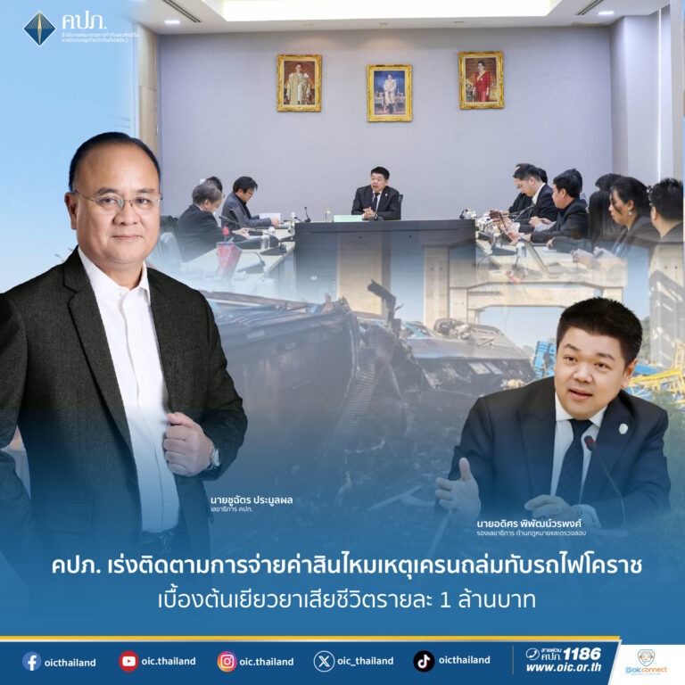 คปภ. เร่งติดตามการจ่ายค่าสินไหมเหตุเครนถล่มทับรถไฟโคราช เบื้องต้นเยียวยาเสียชีวิตรายละ 1 ล้านบาท