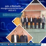 คปภ. หารือร่วมกับคณะผู้แทนกระทรวงการเงิน สปป.ลาว แลกเปลี่ยนแนวทางกำกับประกันสุขภาพ ประกันภัย EV และการใช้ e-Policy