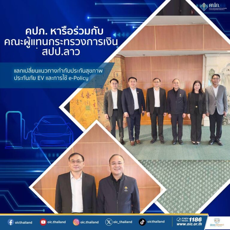 คปภ. หารือร่วมกับคณะผู้แทนกระทรวงการเงิน สปป.ลาว แลกเปลี่ยนแนวทางกำกับประกันสุขภาพ ประกันภัย EV และการใช้ e-Policy