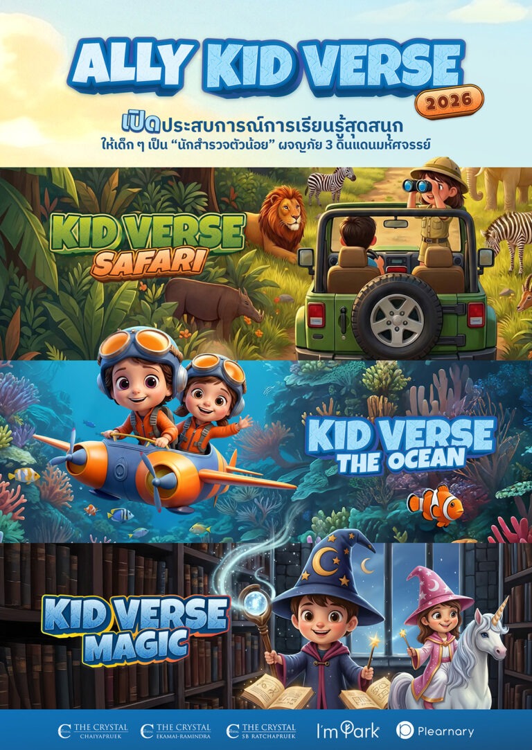 ALLY ชวนครอบครัวเปิดโลกวันเด็ก กับ “ALLY KIDVERSE 2026” ผจญภัย 3 ดินแดนมหัศจรรย์