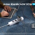แองเคอร์ อินโนเวชั่น เปิดตัว Anker Prime กลุ่มผลิตภัณฑ์ชาร์จระดับพรีเมียม พร้อมบุกตลาดไทยอย่างเป็นทางการ