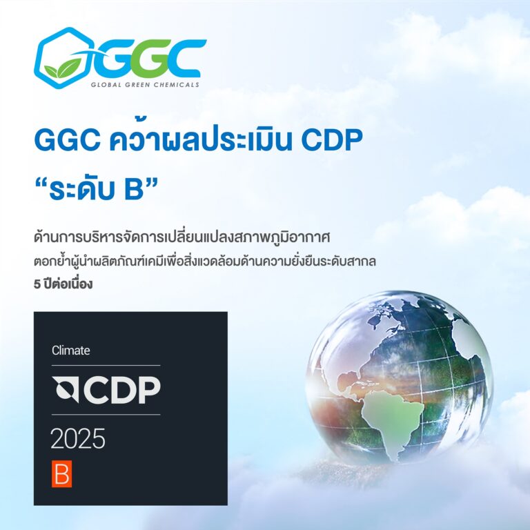 GGC คว้าผลประเมิน CDP “ระดับ B” ด้านบริหารจัดการเปลี่ยนแปลงสภาพภูมิอากาศ ตอกย้ำผู้นำผลิตภัณฑ์เคมีเพื่อสิ่งแวดล้อมด้านความยั่งยืนระดับสากล 5 ปีต่อเนื่อง
