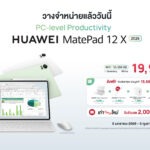 วางจำหน่ายแล้ววันนี้! HUAWEI MatePad 12 X (2026) แท็บเล็ตที่ทำงานได้ระดับพีซี ในราคาเพียง 19,900 บาท พร้อมโปรฯ ของสมนาคุณมูลค่า 15,660 บาท