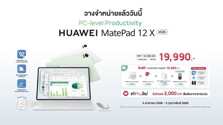 วางจำหน่ายแล้ววันนี้! HUAWEI MatePad 12 X (2026) แท็บเล็ตที่ทำงานได้ระดับพีซี ในราคาเพียง 19,900 บาท พร้อมโปรฯ ของสมนาคุณมูลค่า 15,660 บาท