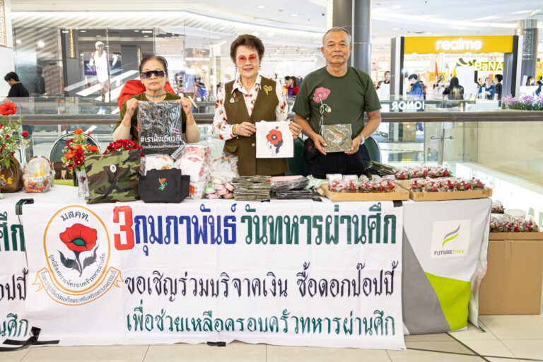 ศูนย์การค้าฟิวเจอร์พาร์คและสเปลล์ ชวนร่วมสนับสนุนดอกป๊อปปี้ ภายใต้โครงการ “ฟิวเจอร์ให้ใจ” เพื่อช่วยเหลือครอบครัวทหารผ่านศึก