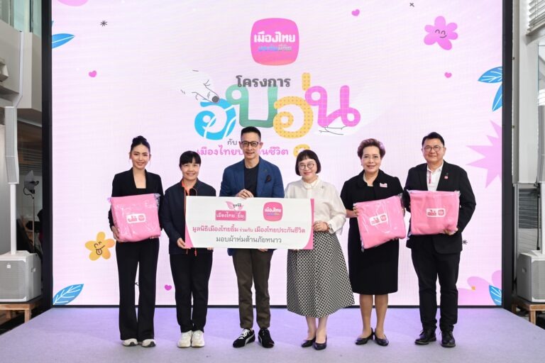 เมืองไทยประกันชีวิตและมูลนิธิเมืองไทยยิ้ม มอบผ้าห่มต้านภัยหนาว ส่งต่อความห่วงใย สร้างความอบอุ่นให้ประชาชนในพื้นที่ห่างไกล