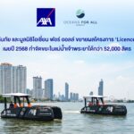 แอกซ่าประกันภัย และมูลนิธิโอเชี่ยน ฟอร์ ออลล์ ขยายผลโครงการ ‘Licence to Clean’ เผยปี 2568 กำจัดขยะในแม่น้ำเจ้าพระยาได้กว่า 52,000 ลิตร
