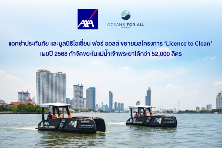 แอกซ่าประกันภัย และมูลนิธิโอเชี่ยน ฟอร์ ออลล์ ขยายผลโครงการ ‘Licence to Clean’ เผยปี 2568 กำจัดขยะในแม่น้ำเจ้าพระยาได้กว่า 52,000 ลิตร