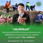 ✨ อธิบดีนิรันดร์สั่งการสหกรณ์จังหวัดทั่วประเทศ เร่งกระจายหอมแดงศรีสะเกษ 2,000 ตัน เปิดแคมเปญสุดปัง “รักนะ..เลยให้หอม”