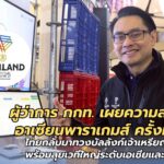 ผู้ว่าการ กกท. เผยความสำเร็จอาเซียนพาราเกมส์ ครั้งที่ 13 ไทยกลับมาทวงบัลลังก์เจ้าเหรียญทอง พร้อมลุยเวทีใหญ่ระดับเอเชียและโลก