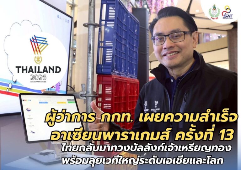 ผู้ว่าการ กกท. เผยความสำเร็จอาเซียนพาราเกมส์ ครั้งที่ 13 ไทยกลับมาทวงบัลลังก์เจ้าเหรียญทอง พร้อมลุยเวทีใหญ่ระดับเอเชียและโลก