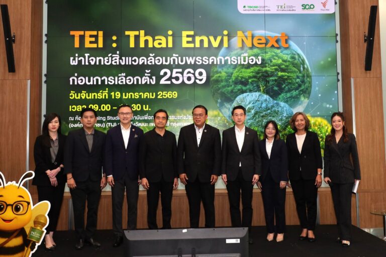 TEI เผยคนไทยผลสำรวจ 88% อ่วมพิษสิ่งแวดล้อม! เรียกร้องพรรคการเมืองดัน 3 นโยบาย “อากาศ-น้ำ-ขยะ” เป็นวาระหลัก