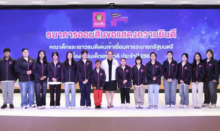 ออมสินร่วมภาคภูมิใจ ยกย่องเด็กและเยาวชนดีเด่นโครงการธนาคารโรงเรียน เปิดประสบการณ์พิเศษเรียนรู้โลกกว้าง พร้อมนำเข้าพบนายกรัฐมนตรี เนื่องในวันเด็กแห่งชาติ 2569