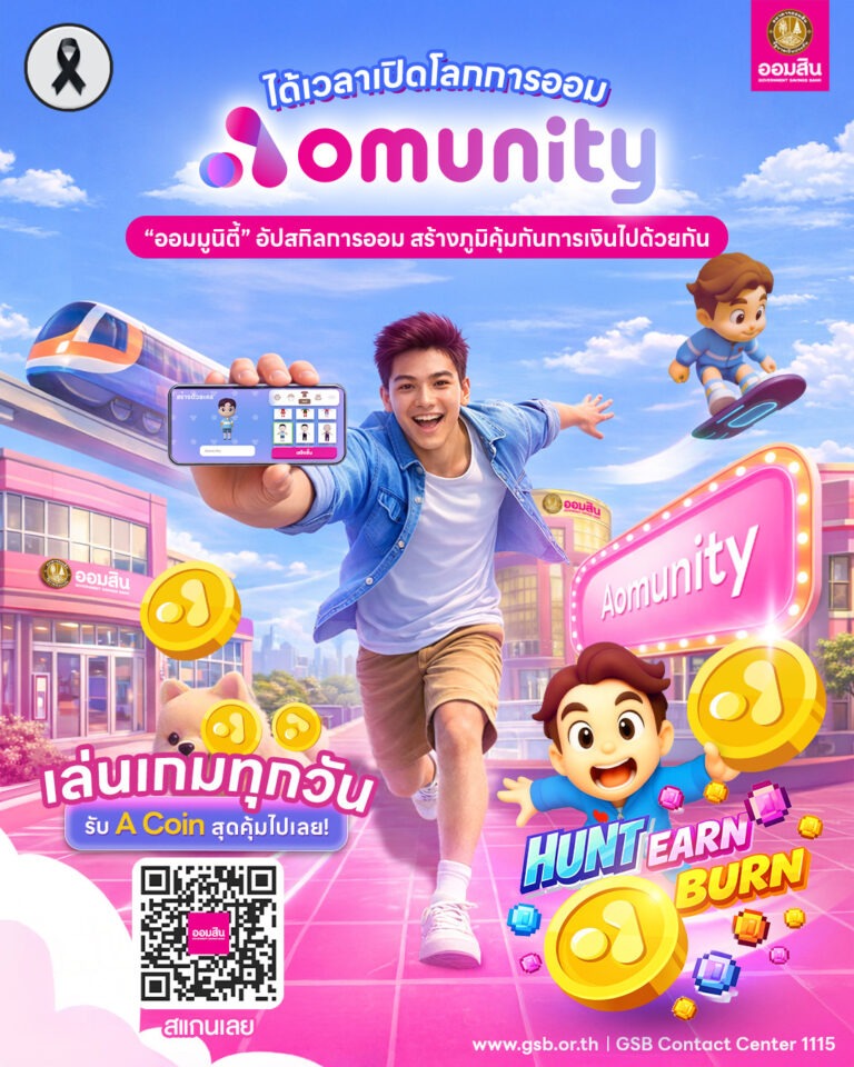 ออมสิน เปิดตัว “Aomunity” (ออม-มูนิตี้) โลกเสมือนจริงเพื่อการเรียนรู้การเงิน พลิกเกมสู่การอัปสกิล Financial Literacy อย่างยั่งยืน