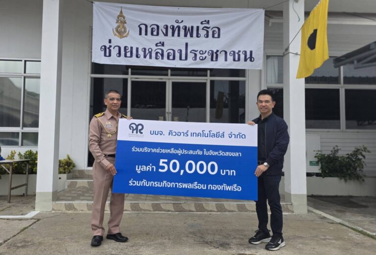 บริษัท คิวอาร์ เทคโนโลยีส์ จำกัด (แอปไทยแนนซ์) ร่วมบริจาค เพื่อช่วยเหลือผู้ประสบภัยในจังหวัดสงขลา