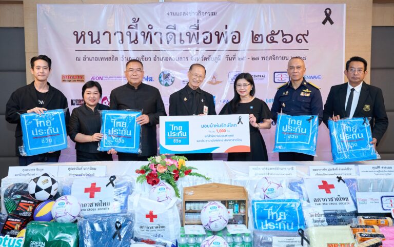 ไทยประกันชีวิต ร่วมกับสภากาชาดไทย มอบผ้าห่มรักษ์โลก ในโครงการ “หนาวนี้ทำดีเพื่อพ่อ 2569” ครั้งที่ 24