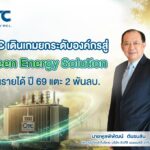 QTC เดินเกมยกระดับองค์กรสู่ Green Energy Solution ปั้นรายได้ปี 69 แตะ 2 พันลบ. ตอกย้ำบทบาทผู้นำด้านนวัตกรรมพลังงานสะอาดและยั่งยืน ด้วยเทคโนโลยีทันสมัย