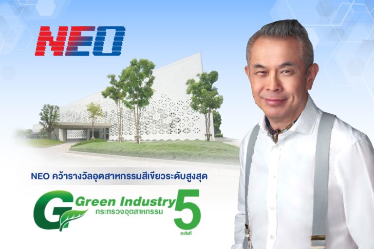 ที่สุดของความภาคภูมิใจ! NEO ได้รับรอง “อุตสาหกรรมสีเขียวระดับที่ 5” ขึ้นแท่นผู้นำ 0.16% จากสถานประกอบการ 6 หมื่นแห่งทั่วประเทศ